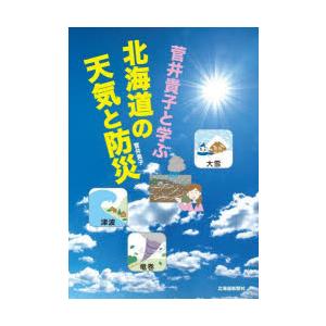 菅井貴子と学ぶ北海道の天気と防災