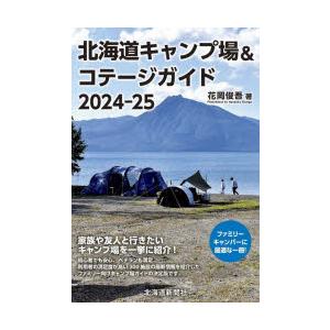 北海道キャンプ場＆コテージガイド 2024-25