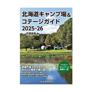 北海道キャンプ場＆コテージガイド 2025-26