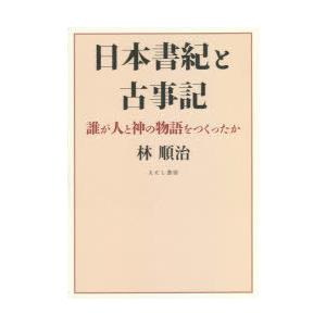 日本書紀と古事記 誰が人と神の物語をつくったか