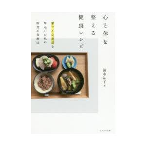 心と体を整える健康レシピ 鬱や不定愁訴を撃退した私の断食＆食療法