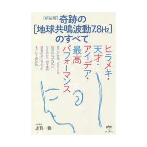 奇跡の〈地球共鳴波動7.8Hz〉のすべて ヒラメキ・天才・アイデア・最高パフォーマンス｜guruguru