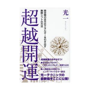 超越開運 時空間の吉方位エネルギーを引き出す無限シフトの方法｜guruguru