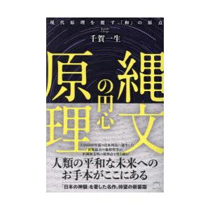 縄文の円心原理 現代原理を覆す『和』の原点｜guruguru