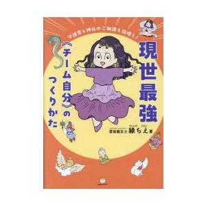 現世最強《チーム自分》のつくりかた 守護霊＆神仏のご加護も倍増し!｜guruguru