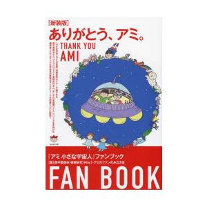 ありがとう、アミ。 『アミ小さな宇宙人』ファンブック 新装版