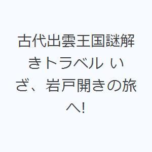 古代出雲王国謎解きトラベル いざ、岩戸開きの旅へ!｜guruguru