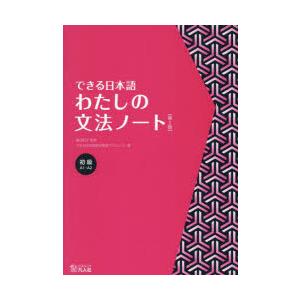 できる日本語わたしの文法ノート 初級