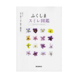 ふくしま スミレ図鑑/山下俊之/山下由美