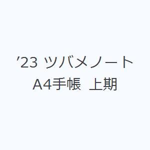 ’23 ツバメノートA4手帳 上期