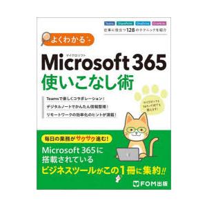 よくわかるMicrosoft 365使いこなし術の商品画像