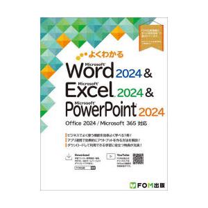 よくわかるMicrosoft Word2024＆Microsoft Excel2024＆Micros...