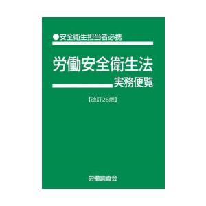 労働安全衛生法実務便覧 ●安全衛生担当者必携 令和7年6月1日現在