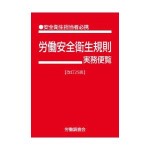 労働安全衛生規則実務便覧 ●安全衛生担当者必携 令和7年6月1日現在