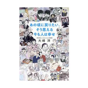 あの頃に戻りたい。そう思える今も人は幸せ