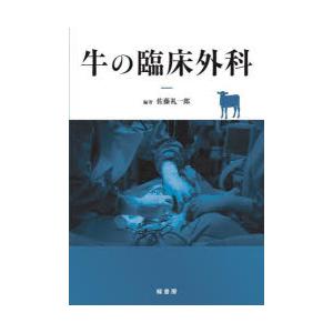 牛の臨床外科