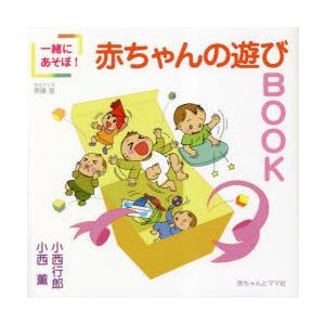 一緒にあそぼ!赤ちゃんの遊びBOOK