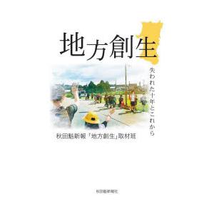 地方創生 失われた十年とこれから