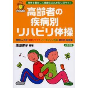 高齢者の疾病別リハビリ体操 骨粗しょう症・関節リウマチ・パーキンソン氏病・糖尿病・脳梗塞 身体を動かして健康と元気を取り戻そう!｜guruguru