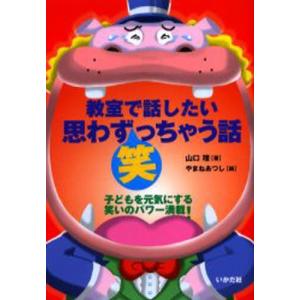 教室で話したい思わず笑っちゃう話 子どもを元気にする笑いのパワー満載!｜guruguru