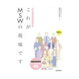 医学通信社 これがMSWの現場です 医療ソーシャルワーカーの仕事 心に寄り添う技術ケーススタディ40 菊地かほる/著