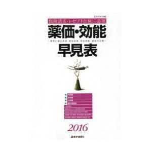 薬価・効能早見表 保険請求・レセプト点検に必須 2016年4月版 薬剤の適応疾患・禁忌疾患・用法用量・薬価の全覧｜guruguru