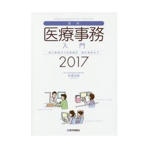 最新 医療事務入門 2017年版／木津正昭