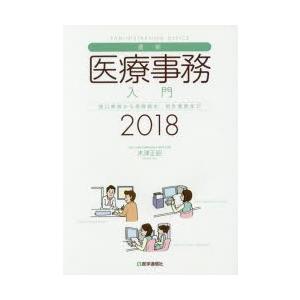 最新 医療事務入門 窓口業務から保険請求統計業務まで 2018 /医学通信社/木津正昭