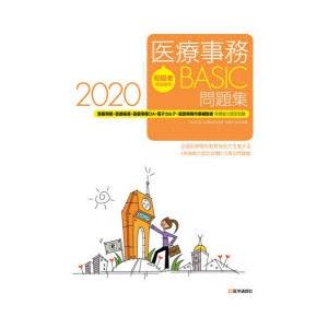 初級者のための医療事務BASIC問題集 2020／医学通信社