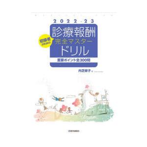 診療報酬・完全マスタードリル 初級者のための 2022-23