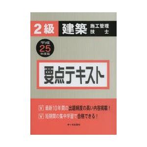 2級建築施工管理技士要点テキスト 平成25年度版｜guruguru