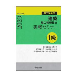 建築施工管理技士実戦セミナー1級 第二次検定 令和5年度版