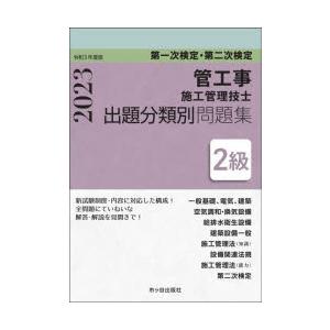 管工事施工管理技士出題分類別問題集2級 第一次検定・第二次検定 令和5年度版