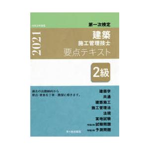 2級建築施工管理技士要点テキスト 第一次検定 令和3年度版
