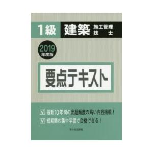 1級建築施工管理技士要点テキスト 2019年度版｜guruguru