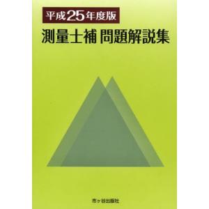 測量士補問題解説集 平成25年度版｜guruguru