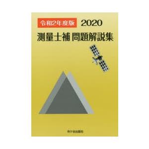 測量士補問題解説集 令和2年度版｜guruguru