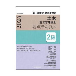 土木施工管理技士要点テキスト2級 第一次検定・第二次検定 令和6年度版