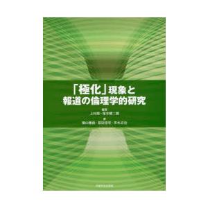 「極化」現象と報道の倫理学的研究