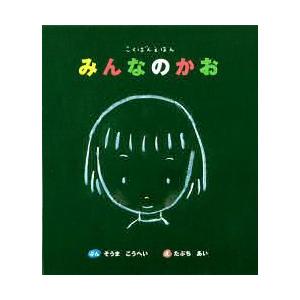 みんなのかお／たぶちあい