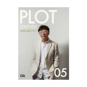 PLOT 建築のプロセス 05