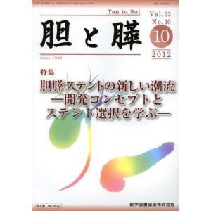 胆と膵 Vol.33No.10（2012-10）｜guruguru