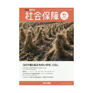 社会保障 No.492―資料と解説 コロナ禍と私たちのいのち くらし