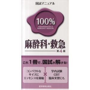 国試マニュアル100％麻酔科・救急 CBT・臨床実習にも｜guruguru