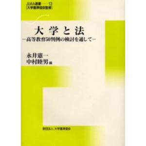 大学と法 高等教育50判例の検討を通して｜guruguru