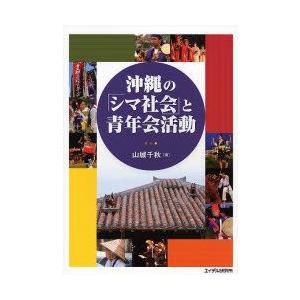 沖縄の「シマ社会」と青年会活動｜guruguru