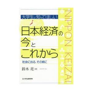 大学生に知ってほしい日本経済の今とこれから／鈴木亮