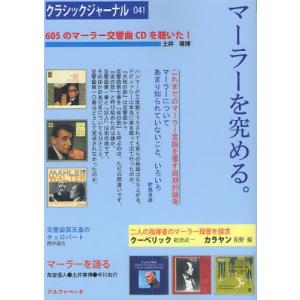 クラシックジャーナル 041 マーラーを究める／アルファベータブックス
