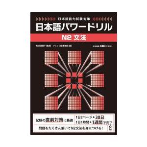 日本語パワードリル［N2文法］