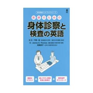 医師のための身体診察と検査の英語｜guruguru